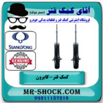 کمک فنر جلو سانگ یانگ کایرون برند اصلی جنیون پارتس با بهترین قیمت در فروشگاه آقای کمک فنر