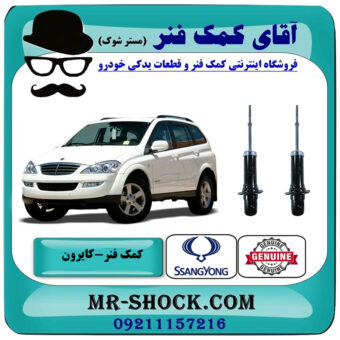 کمک فنر جلو سانگ یانگ کایرون برند اصلی جنیون پارتس با بهترین قیمت در فروشگاه آقای کمک فنر (مستر شوک) مرکز فروش تخصصی کمک فنر KYB و قطعات یدکی خودرو