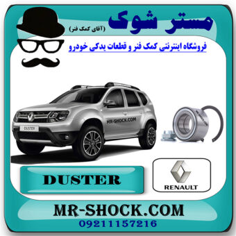 بلبرینگ چرخ عقب رنو داستر تک دیفرانسیل برند اصلی رنو موتور با بهترین قیمت در فروشگاه مستر شوک (آقای کمک فنر) مرکز فروش کمک فنر KYB و قطعات یدکی خودرو