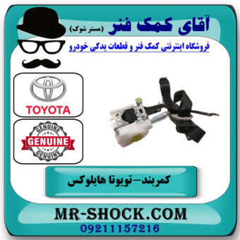 کمربند جلو سمت چپ تویوتا هایلوکس 2016-2019 برند اصلی تویوتا جنیون در فروشگاه آقای کمک فنر