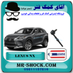 میل موجگیر عقب لکسوس NX مدل 2016-2019 برند ساخت تایلند با بهترین قیمت در فروشگاه آقای کمک فنر (مستر شوک) مرکز فروش کمک فنر KYB و قطعات یدکی خودرو