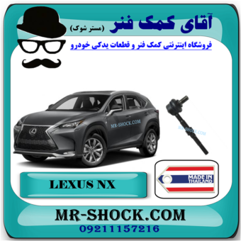 میل موجگیر عقب لکسوس NX مدل 2016-2019 برند ساخت تایلند با بهترین قیمت در فروشگاه آقای کمک فنر (مستر شوک) مرکز فروش کمک فنر KYB و قطعات یدکی خودرو