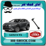 مندل سیبک دار عقب لکسوس NX مدل 2016-2019 برند ساخت چین/تایوان با بهترین قیمت در فروشگاه آقای کمک فنر (مستر شوک) مرکز فروش کمک فنر KYB و قطعات یدکی خودرو