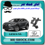 سگدست عقب لکسوس NX مدل 2016-2019 برند اصلی تویوتا جنیون با بهترین قیمت در فروشگاه آقای کمک فنر (مستر شوک) مرکز فروش تخصصی کمک فنر KYB  و قطعات یدکی خودرو