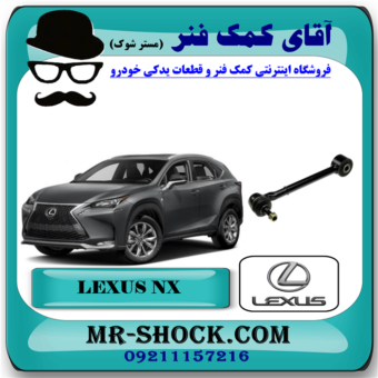 مندل سیبک دار عقب لکسوس NX مدل 2016-2019 برند اصلی تویوتا جنیون با بهترین قیمت در فروشگاه آقای کمک فنر (مستر شوک) مرکز فروش تخصصی کمک فنر KYB و قطعات یدکی خودرو