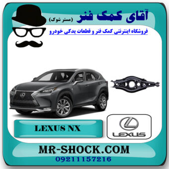 طبق قایقی عقب لکسوس NX مدل 2016-2019 برند اصلی تویوتا جنیون با بهترین قیمت در فروشگاه آقای کمک فنر (مستر شوک) مرکز فروش تخصصی کمک فنر KYB  و قطعات یدکی خودرو