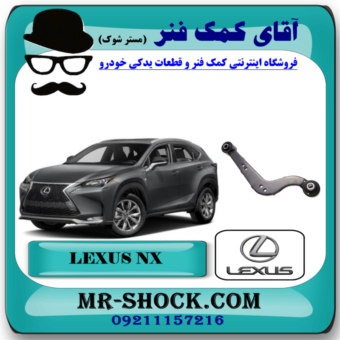 مندل داسی عقب لکسوس NX مدل 2016-2019 برند اصلی تویوتا جنیون با بهترین قیمت در فروشگاه آقای کمک فنر (مستر شوک) مرکز فروش تخصصی کمک فنر KYB  و قطعات یدکی خودرو