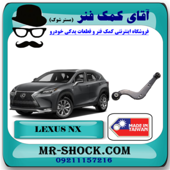 مندل داسی عقب لکسوس NX مدل 2016-2019 برند ساخت تایوان/چین با بهترین قیمت در فروشگاه آقای کمک فنر (مستر شوک) مرکز فروش تخصصی کمک فنر KYB و قطعات یدکی خودرو