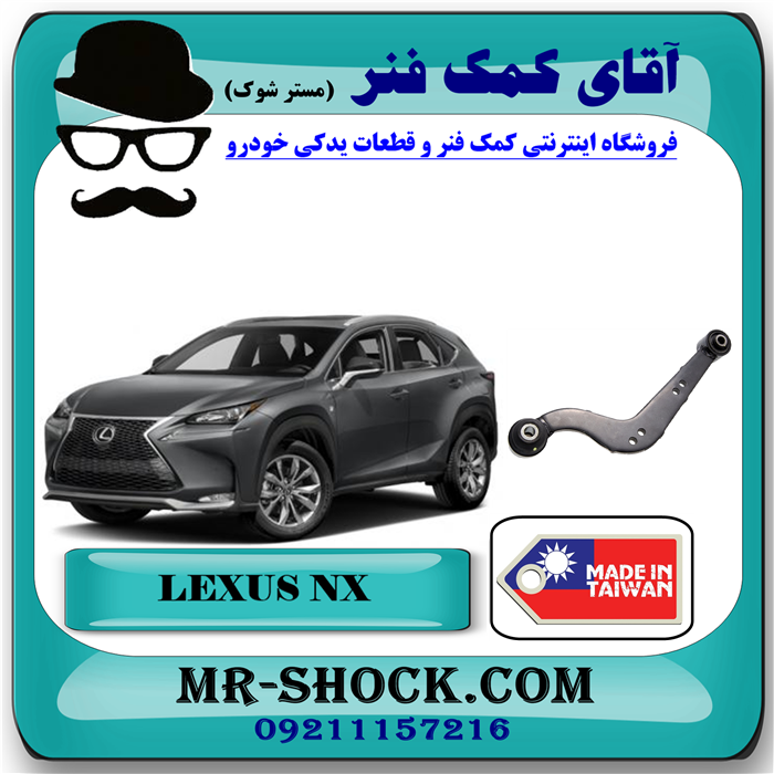 LEXUS NX TAIWAN=48770-42040-51 مندل داسی عقب لکسوس NX مدل 2016-2019 برند ساخت تایوان/چین با بهترین قیمت در فروشگاه آقای کمک فنر (مستر شوک) مرکز فروش تخصصی کمک فنر KYB و قطعات یدکی خودرو