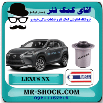 بوش طبق قایقی عقب لکسوس NX مدل 2016-2019 برند ساخت تایلندبا بهترین قیمت در فروشگاه آقای کمک فنر (مستر شوک) مرکز فروش کمک فنر KYB و قطعات یدکی خودرو
