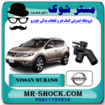 سه راهی آب نیسان مورانو 2010-2013 برند اصلی جنیون پارتس با بهترین قیمت در فروشگاه آقای کمک فنر (مستر شوک) مرکز فروش کمک فنر KYB و قطعات یدکی خودرو