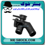 سه راهی آب نیسان مورانو 2010-2013 برند اصلی جنیون پارتس با بهترین قیمت در فروشگاه آقای کمک فنر (مستر شوک) مرکز فروش کمک فنر KYB و قطعات یدکی خودرو