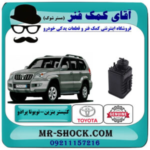 کنیستر بنزین تویوتا پرادو 2005-2009 برند اصلی تویوتا جنیون با بهترین قیمت در فروشگاه آقای کمک فنر (مستر شوک) مرکز فروش تخصصی کمک فنر KYB و قطعات یدکی خودرو