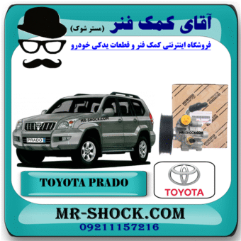 پمپ هیدرولیک تویوتا پرادو 6 سیلندر 2005-2009 برند اصلی تویوتا جنیون با بهترین قیمت در فروشگاه آقای کمک فنر (مستر شوک) مرکز فروش کمک فنر KYB و قطعات یدکی خودرو