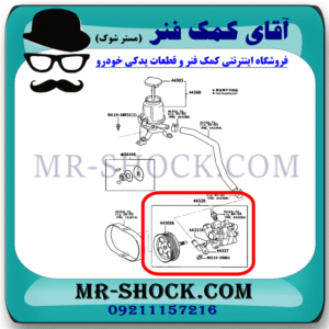 پمپ هیدرولیک تویوتا پرادو 6 سیلندر 2005-2009 برند اصلی تویوتا جنیون با بهترین قیمت در فروشگاه آقای کمک فنر (مستر شوک) مرکز فروش کمک فنر KYB و قطعات یدکی خودرو