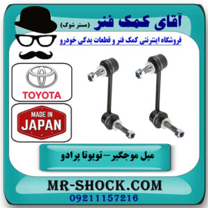 میل موجگیر جلو تويوتا پرادو 2012-2015 برند ساخت ژاپن با بهترین قیمت در فروشگاه آقای کمک فنر