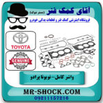 مجموعه واشر کامل تويوتا پرادو 2012-2015 برند اصلی تویوتا جنیون با بهترین قیمت در فروشگاه آقای کمک فنر