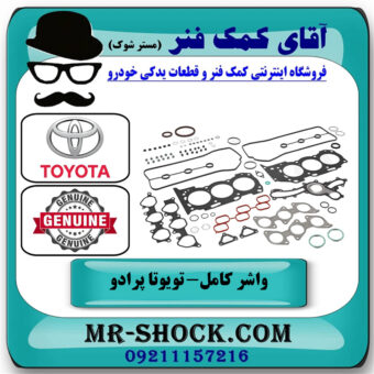 مجموعه واشر کامل تويوتا پرادو 2012-2015 برند اصلی تویوتا جنیون با بهترین قیمت در فروشگاه آقای کمک فنر