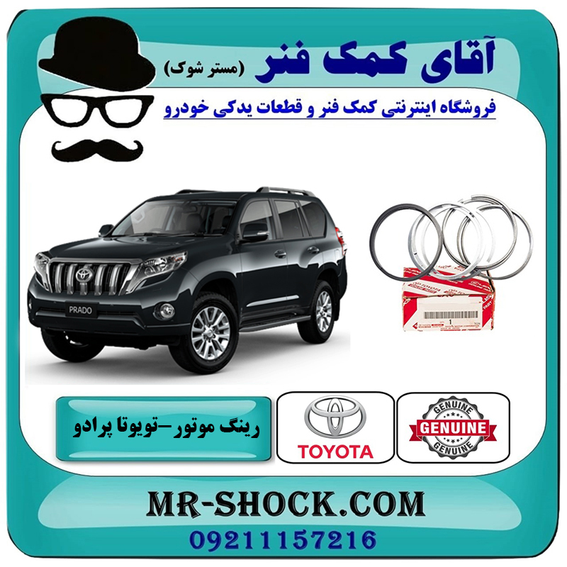 PRADO 2012 OEM=13011-31100-2 رینگ موتور تويوتا پرادو 2012-2015 برند اصلی تویوتا جنیون با بهترین قیمت در فروشگاه آقای کمک فنر (مستر شوک) مرکز فروش تخصصی کمک فنر KYB و قطعات یدکی خودرو