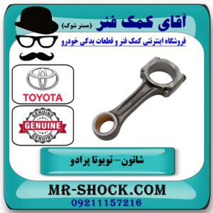شاتون تويوتا پرادو 2012-2015 برند اصلی تویوتا جنیون با بهترین قیمت در فروشگاه آقای کمک فنر