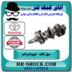 میل لنگ تويوتا پرادو 2012-2015 برند اصلی تویوتا جنیون با بهترین قیمت در فروشگاه آقای کمک فنر