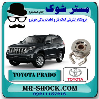 خنک کننده روغن موتور تويوتا پرادو 2012-2015 برند اصلی تویوتا جنیون با بهترین قیمت در فروشگاه مستر شوک مرکز فروش کمک فنر KYB و قطعات یدکی خودرو
