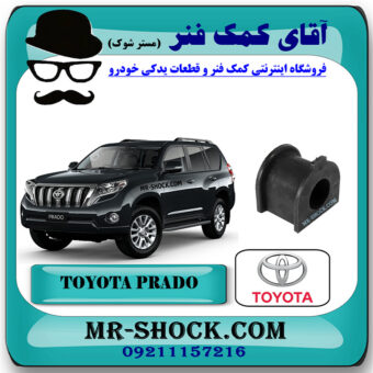 لاستیک چاکدار جلو تويوتا پرادو 2012-2015 برند اصلی تویوتا جنیون با بهترین قیمت در فروشگاه آقای کمک فنر (مستر شوک) مرکز فروش تخصصی کمک فنر KYB و قطعات یدکی خودرو