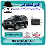 سر شاسی جلو تويوتا پرادو 2012-2015 برند اصلی تویوتا جنیون با بهترین قیمت در فروشگاه آقای کمک فنر (مستر شوک) مرکز فروش تخصصی کمک فنر KYB و قطعات یدکی خودرو