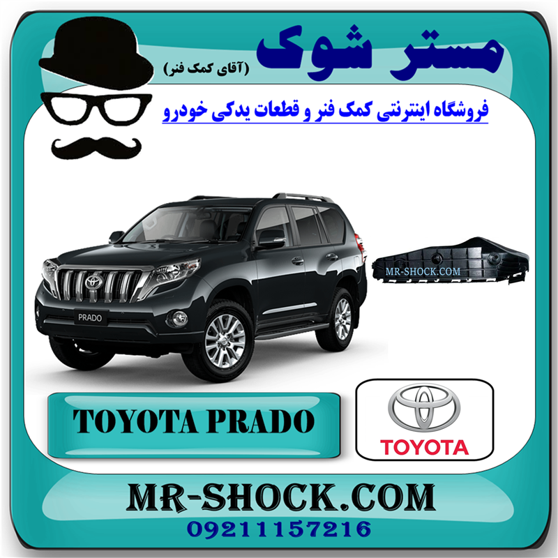 PRADO 2012 OEM=52115-60160-51 براکت سپر جلو تويوتا پرادو 2012-2015 برند اصلی تویوتا جنیون با بهترین قیمت در فروشگاه آقای کمک فنر (مستر شوک) مرکز فروش کمک فنر KYB و قطعات یدکی خودرو