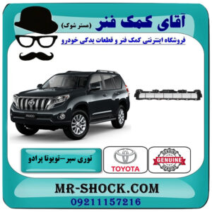 توری سپر جلو تويوتا پرادو 2012-2015 برند اصلی تویوتا جنیون با بهترین قیمت در فروشگاه آقای کمک فنر (مستر شوک) مرکز فروش تخصصی کمک فنر KYB و قطعات یدکی خودرو
