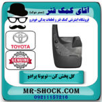 گل پخش کن جلو سمت چپ تویوتا پرادو دو درب 2012-2015 برند اصلی تویوتا جنیون در فروشگاه آقای کمک فنر