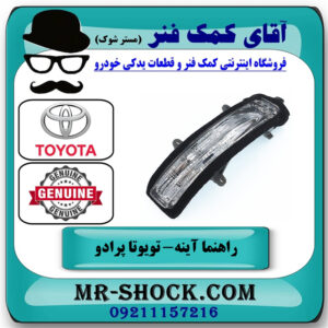 راهنما آینه سمت راست تویوتا پرادو 2012-2015 برند اصلی تویوتا جنیون در فروشگاه آقای کمک فنر