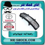 راهنما آینه سمت چپ تویوتا پرادو 2012-2015 برند اصلی تویوتا جنیون در فروشگاه آقای کمک فنر