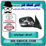 آینه سمت راست تویوتا پرادو 2012-2015 برند اصلی تویوتا جنیون در فروشگاه آقای کمک فنر
