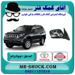 آینه بغل تویوتا پرادو 2012-2015 (بدون رادار) برند اصلی تویوتا جنیون با بهترین قیمت در فروشگاه آقای کمک فنر (مستر شوک) مرکز فروش تخصصی کمک فنر KYB و قطعات یدکی خودرو