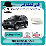 قاب آینه تویوتا پرادو 2012-2015 برند اصلی تویوتا جنیون با بهترین قیمت در فروشگاه آقای کمک فنر (مستر شوک) مرکز فروش تخصصی کمک فنر KYB و قطعات یدکی خودرو