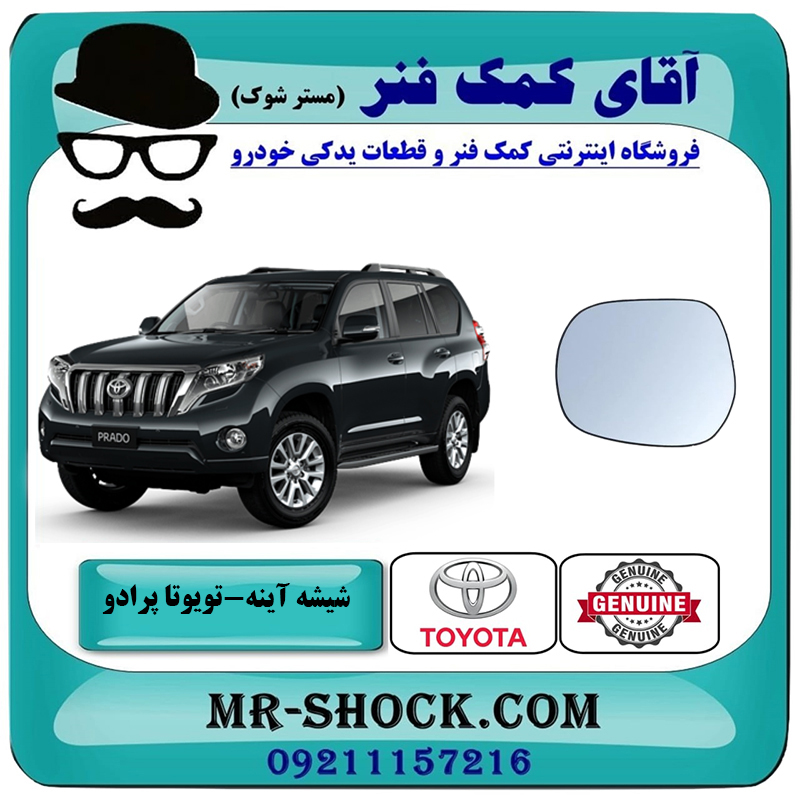 PRADO 2012 OEM=87931-60B30-2 شیشه آینه تویوتا پرادو 2012-2015 برند اصلی تویوتا جنیون با بهترین قیمت در فروشگاه آقای کمک فنر (مستر شوک) مرکز فروش تخصصی کمک فنر KYB و قطعات یدکی خودرو
