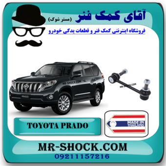 میل موجگیر جلو تویوتا پرادو 2012-2015 برند ساخت تایلند با بهترین قیمت در فروشگاه آقای کمک فنر (مستر شوک) مرکز فروش کمک فنر KYB و قطعات یدکی خودرو