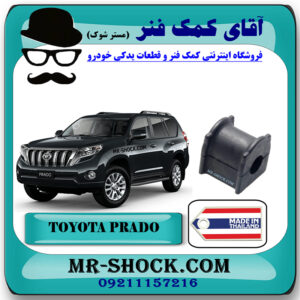 لاستیک چاکدار عقب تويوتا پرادو 2012-2015 برند ساخت تایلند با بهترین قیمت در فروشگاه آقای کمک فنر (مستر شوک) مرکز فروش کمک فنر KYB و قطعات یدکی خودرو