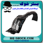 شلگیر جلو سمت راست تویوتا پرادو دو درب 2012-2015 برند ساخت تایوان در فروشگاه مستر شوک