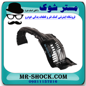 شلگیر جلو سمت چپ تویوتا پرادو دو درب 2012-2015 برند ساخت تایوان در فروشگاه مستر شوک