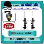کمک فنر جلو پروتون جنتو GEN2 برند ساخت چین با بهترین قیمت در فروشگاه آقای کمک فنر