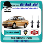 کمک فنر جلو پروتون ویرا WIRA برند ساخت چین با بهترین قیمت در فروشگاه آقای کمک فنر (مستر شوک) مرکز فروش تخصصی کمک فنر KYB و قطعات یدکی خودرو