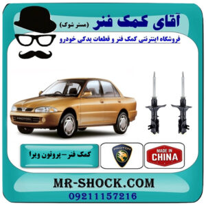کمک فنر جلو پروتون ویرا WIRA برند ساخت چین با بهترین قیمت در فروشگاه آقای کمک فنر (مستر شوک) مرکز فروش تخصصی کمک فنر KYB و قطعات یدکی خودرو