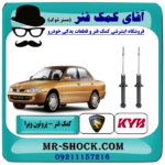 کمک فنر عقب پروتون ویرا WIRA برند KYB تایلند با بهترین قیمت در فروشگاه آقای کمک فنر (مستر شوک) مرکز فروش تخصصی کمک فنر KYB و قطعات یدکی خودرو