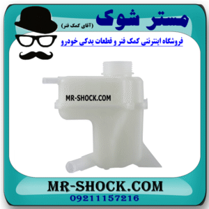 منبع انبساط نیسان قشقایی 2009-2012 (بدون درب) برند ساخت چین با بهترین قیمت در فروشگاه مستر شوک (آقای کمک فنر) مرکز فروش کمک فنر KYB و قطعات یدکی خودرو
