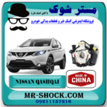 نوار ایربگ نیسان قشقایی 2009-2012 برند ساخت چین با بهترین قیمت در فروشگاه مستر شوک (آقای کمک فنر) مرکز فروش کمک فنر KYB و قطعات یدکی خودرو