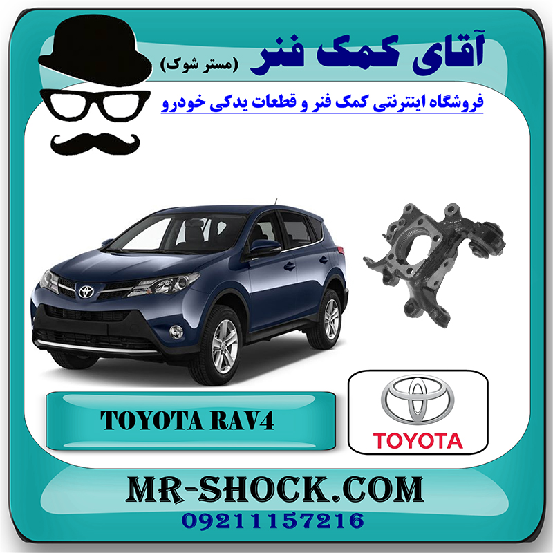 RAV4 2014 OEM=42305-42020-2 سگدست عقب تویوتا راوفور 2014-2017 برند اصلی تویوتا جنیون با بهترین قیمت در فروشگاه آقای کمک فنر (مستر شوک) مرکز فروش تخصصی کمک فنر KYB و قطعات یدکی خودرو