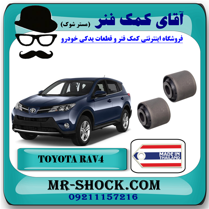 RAV4 2014 OEM=48710-B51 بوش مندل سیبک دار عقب تویوتا راوفور 2014-2017 برند ساخت تایلند/تایوان با بهترین قیمت در فروشگاه آقای کمک فنر (مستر شوک) مرکز فروش تخصصی کمک فنر KYB و قطعات یدکی خودرو
