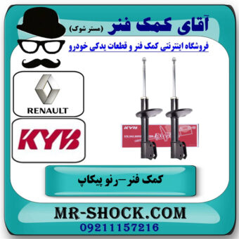 کمک فنر جلو وانت رنو L90 پیکاپ برند KYB با بهترین قیمت در فروشگاه آقای کمک فنر